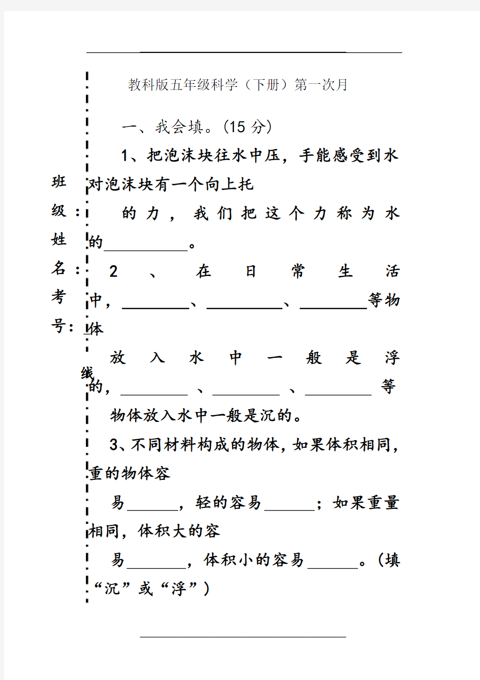 教科版五年级科学下册第一次月考