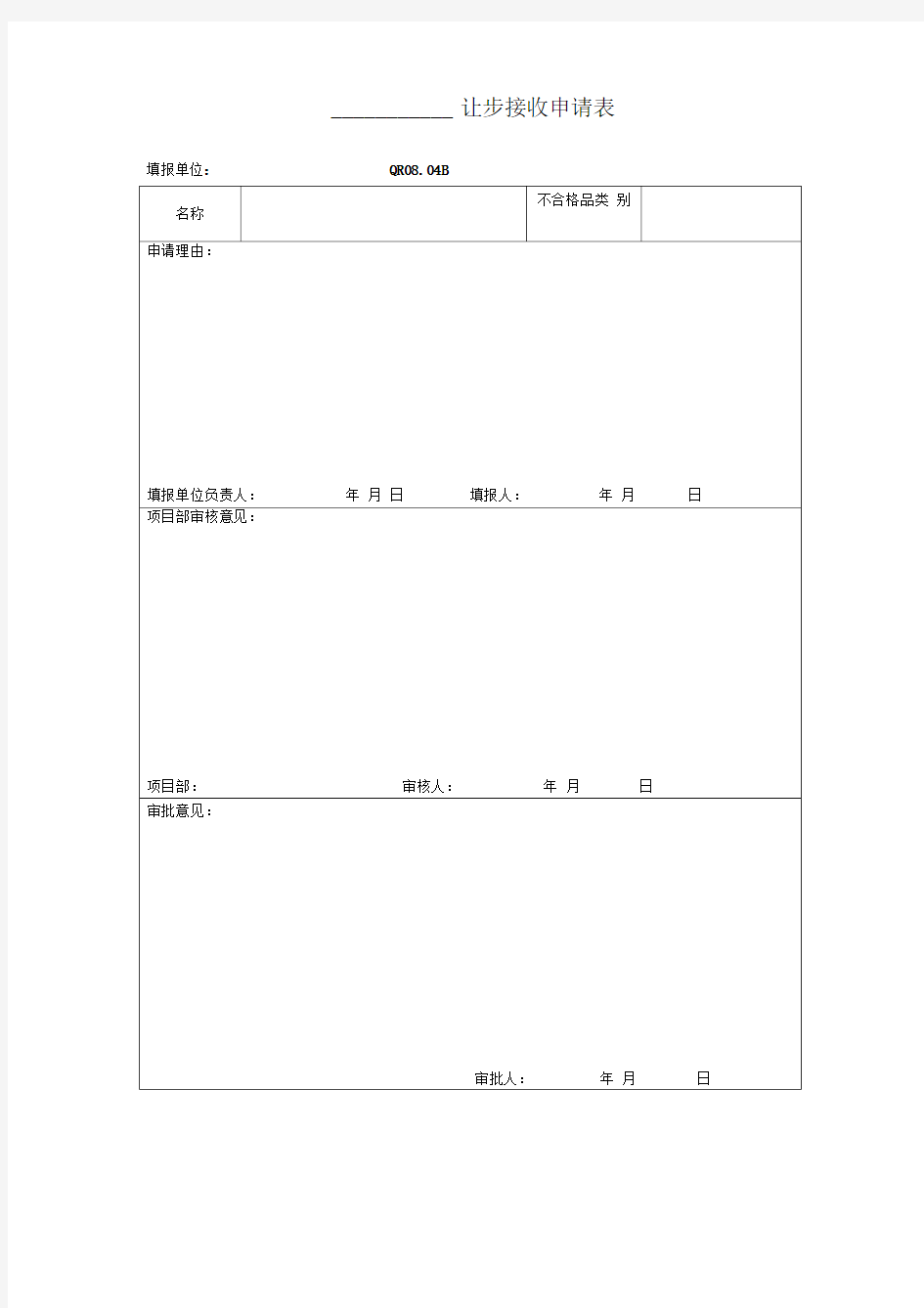 让步接收申请表电力建设工程公司