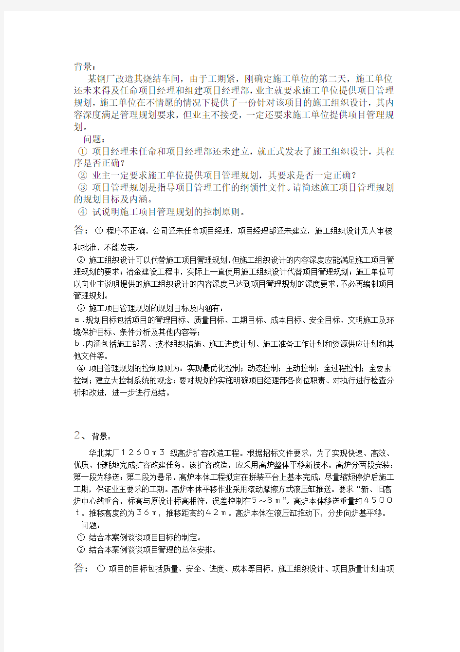 完整word版工程项目管理经典案例分析