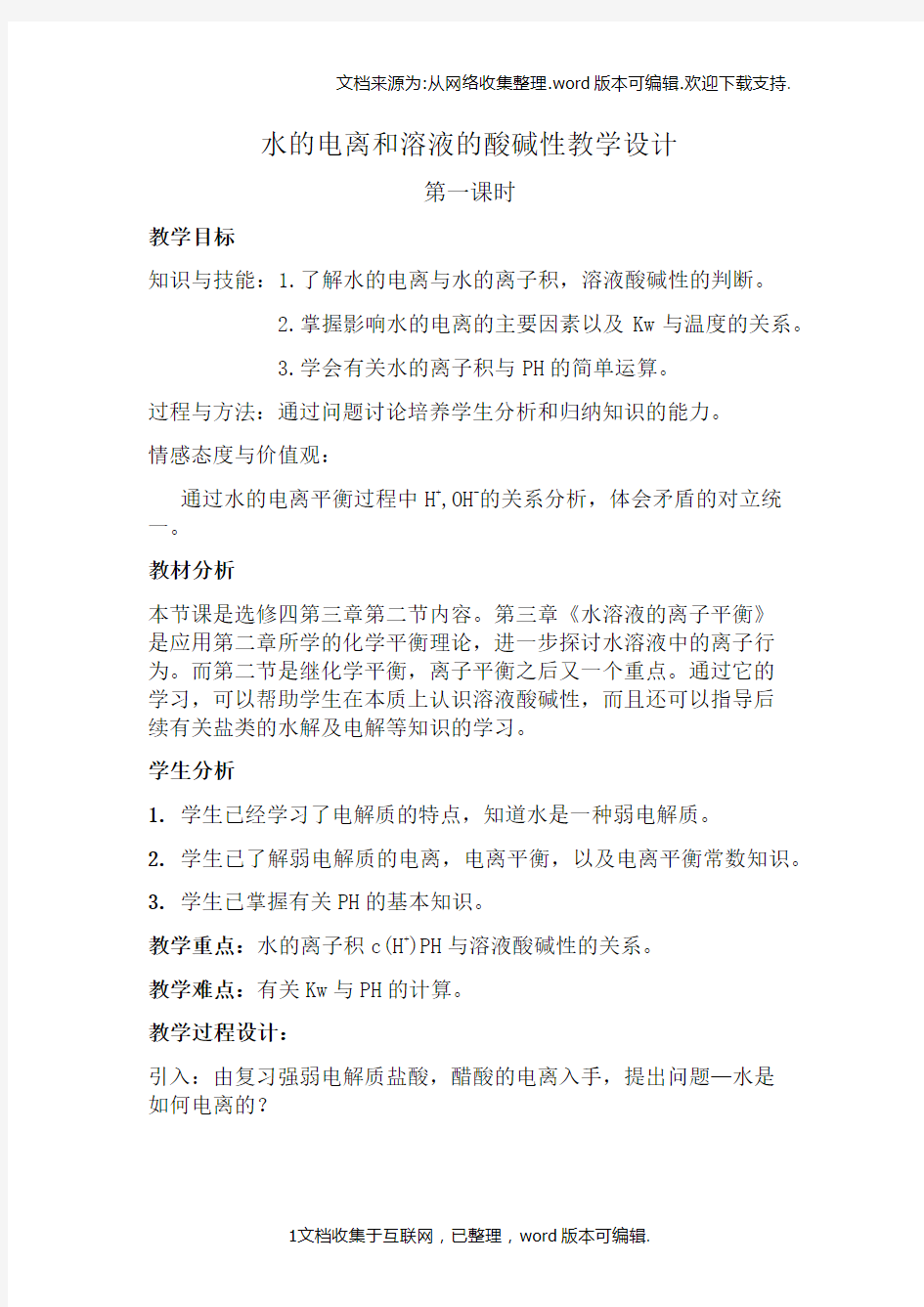 水的电离和溶液的酸碱性教学设计