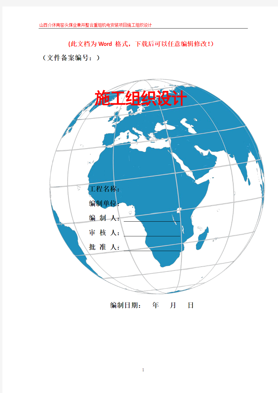 机电安装工程施工组织设计