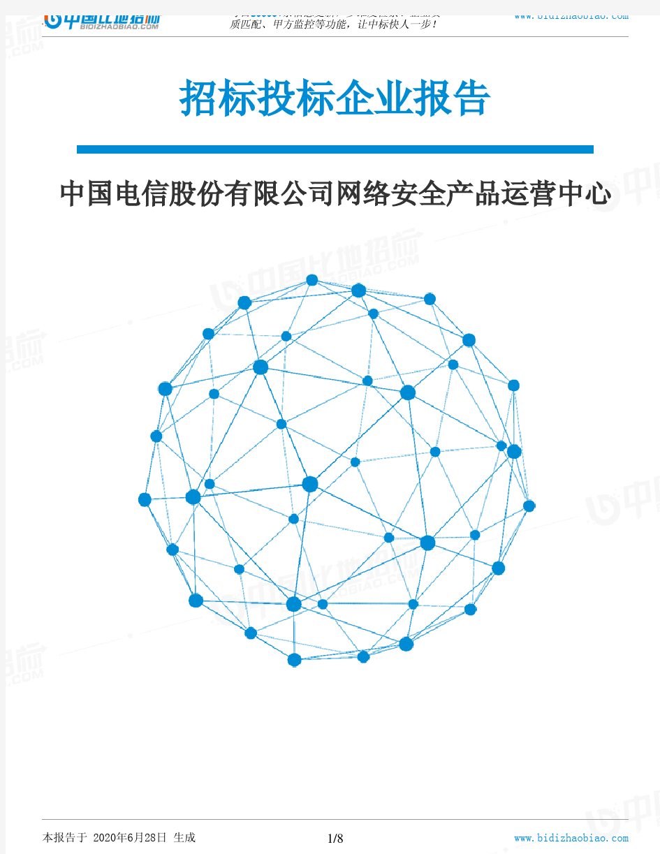 中国电信股份有限公司网络安全产品运营中心-招投标数据分析报告