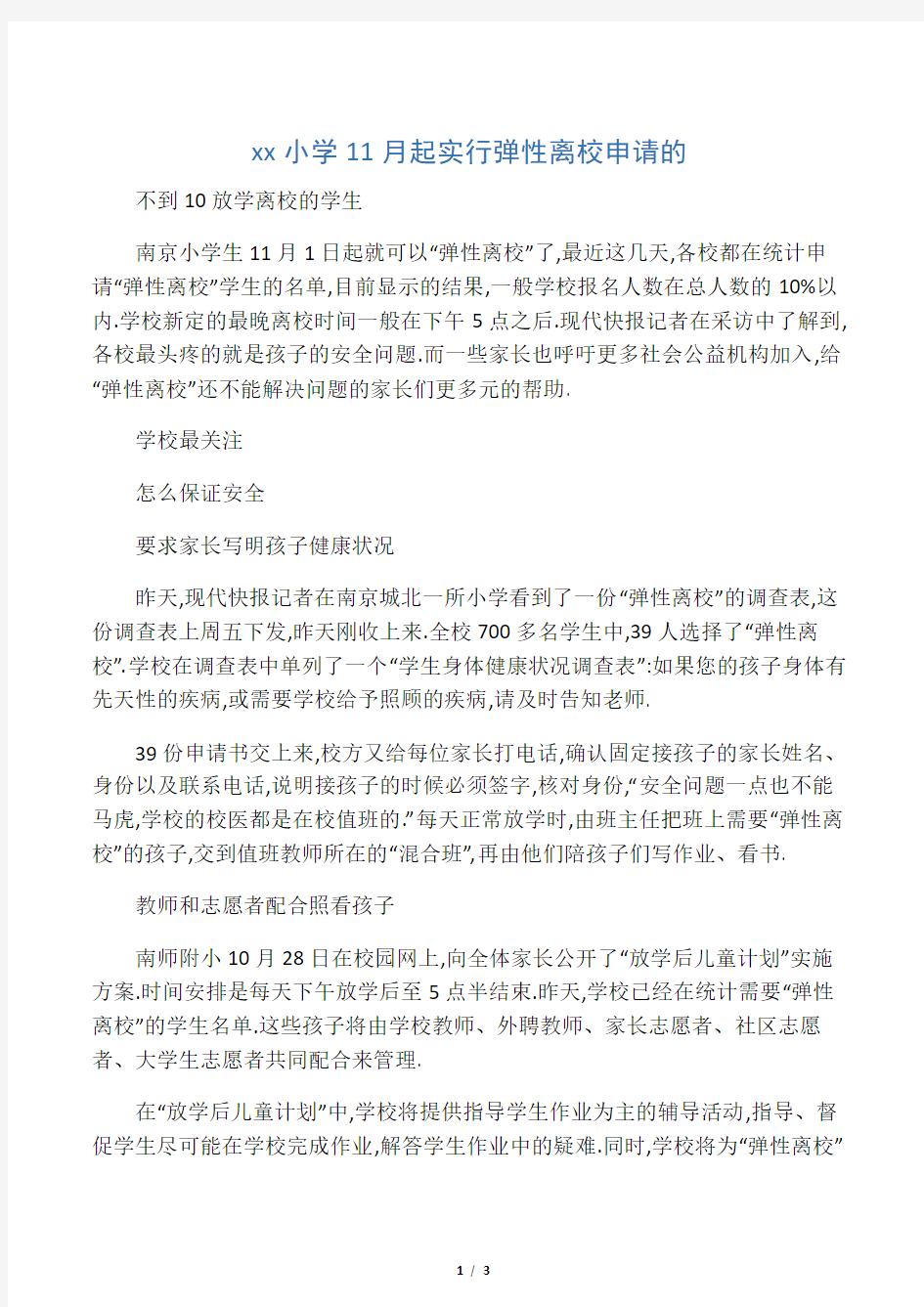 南京小学11月起实行弹性离校申请的