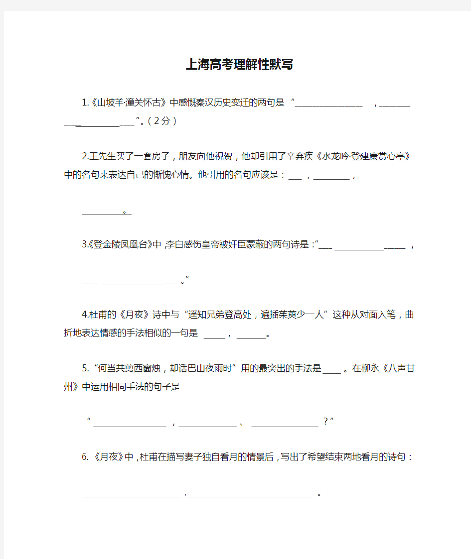 上海高考理解性默写练习及答案