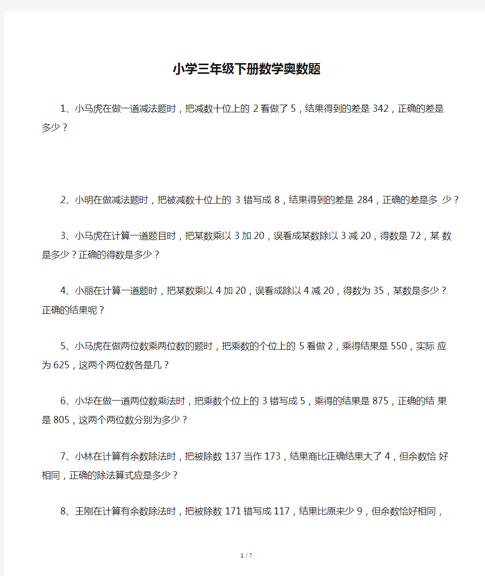 小学三年级下册数学奥数题