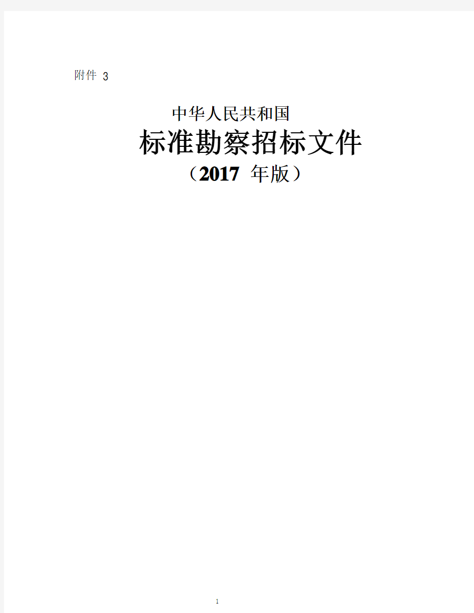 中华人民共和国标准勘察招标文件(版)(2020年整理).pdf