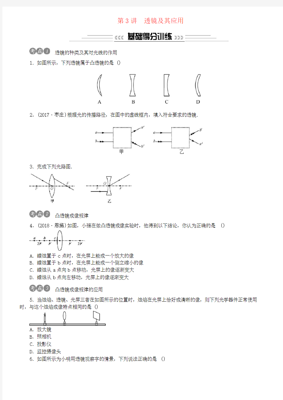 2019年中考物理总复习第3讲透镜及其应用习题8