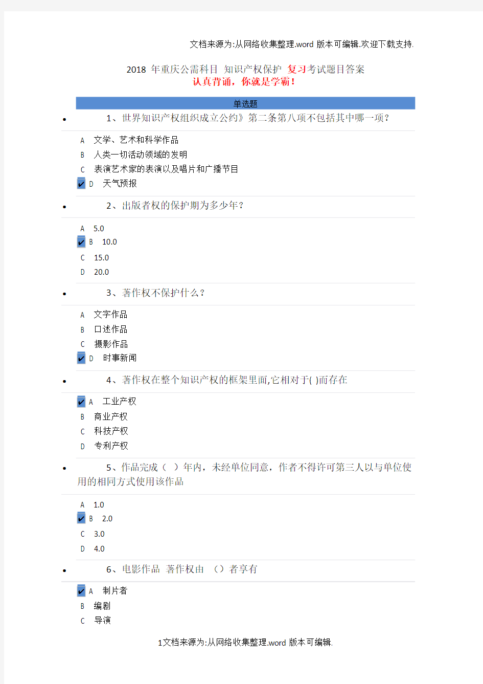 2020年重庆公需科目知识产权保护复习考试题目答案(供参考)