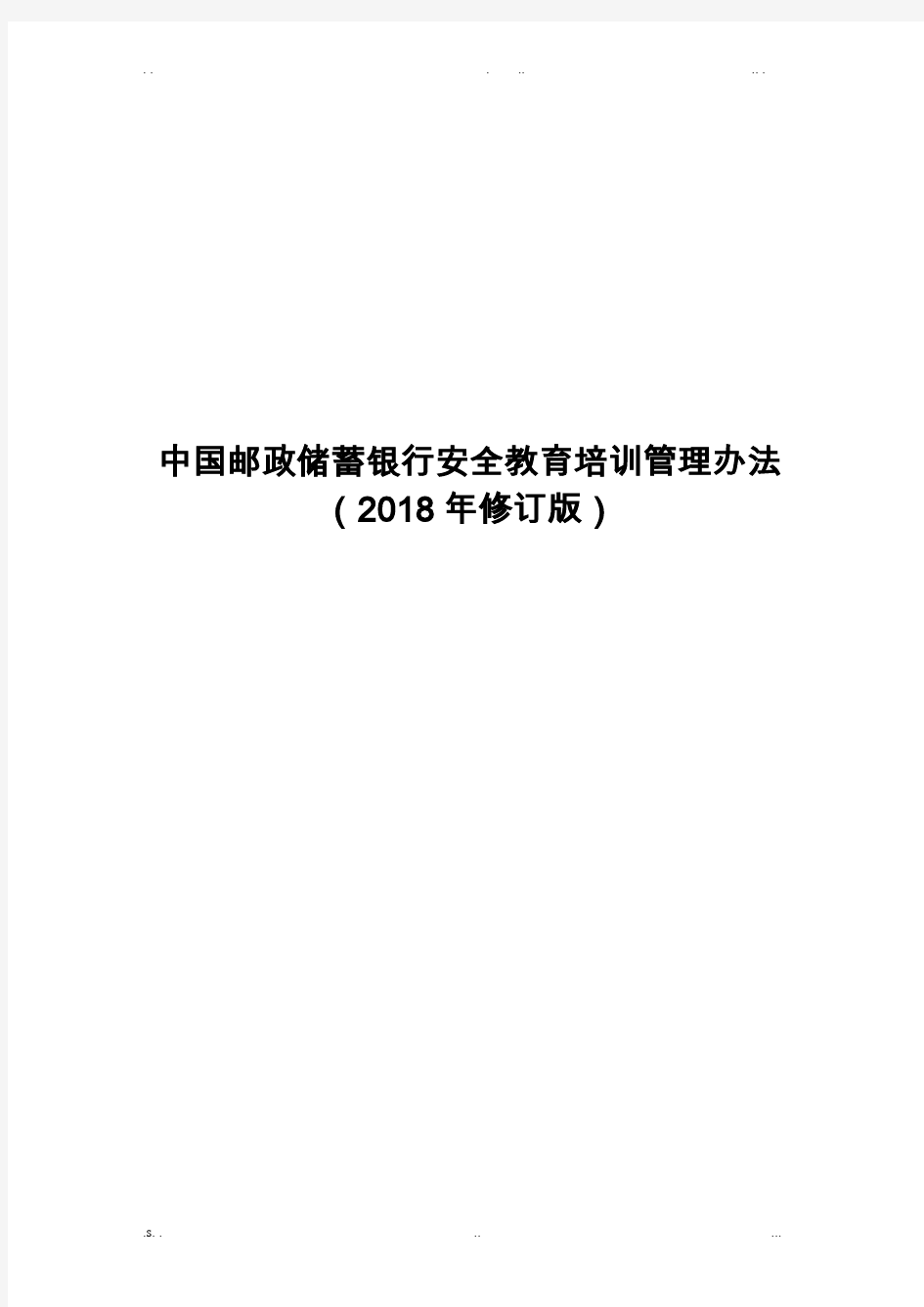 中国邮政储蓄银行安全教育培训管理办法(2018年修订版)