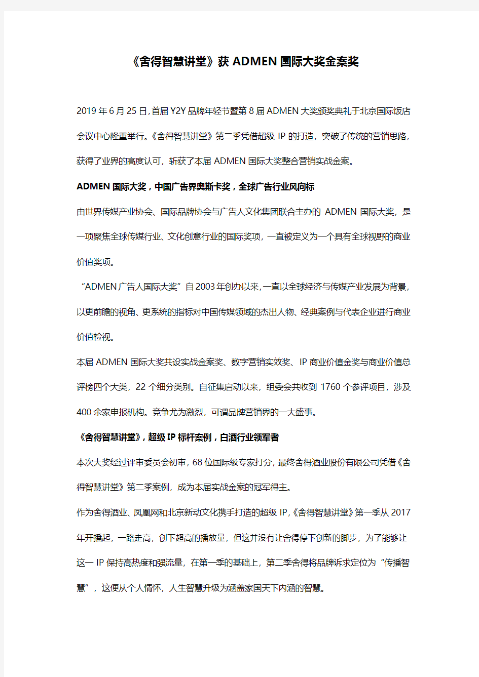 《舍得智慧讲堂》获ADMEN国际大奖金案奖