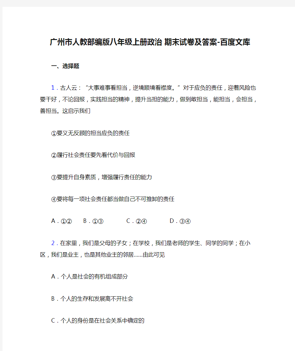 广州市人教部编版八年级上册政治 期末试卷及答案-百度文库