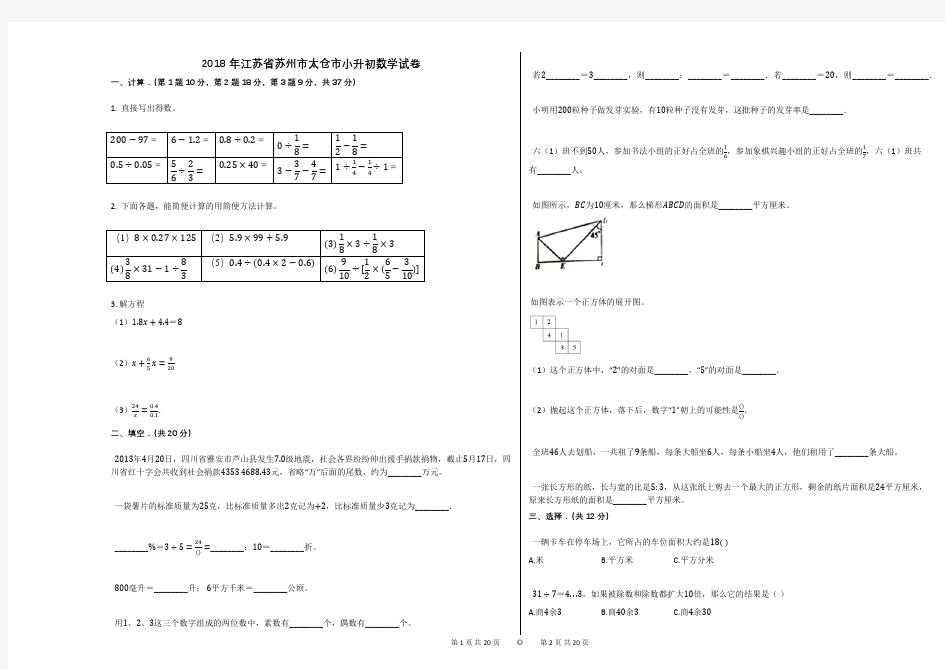 2018年江苏省苏州市太仓市小升初数学试卷