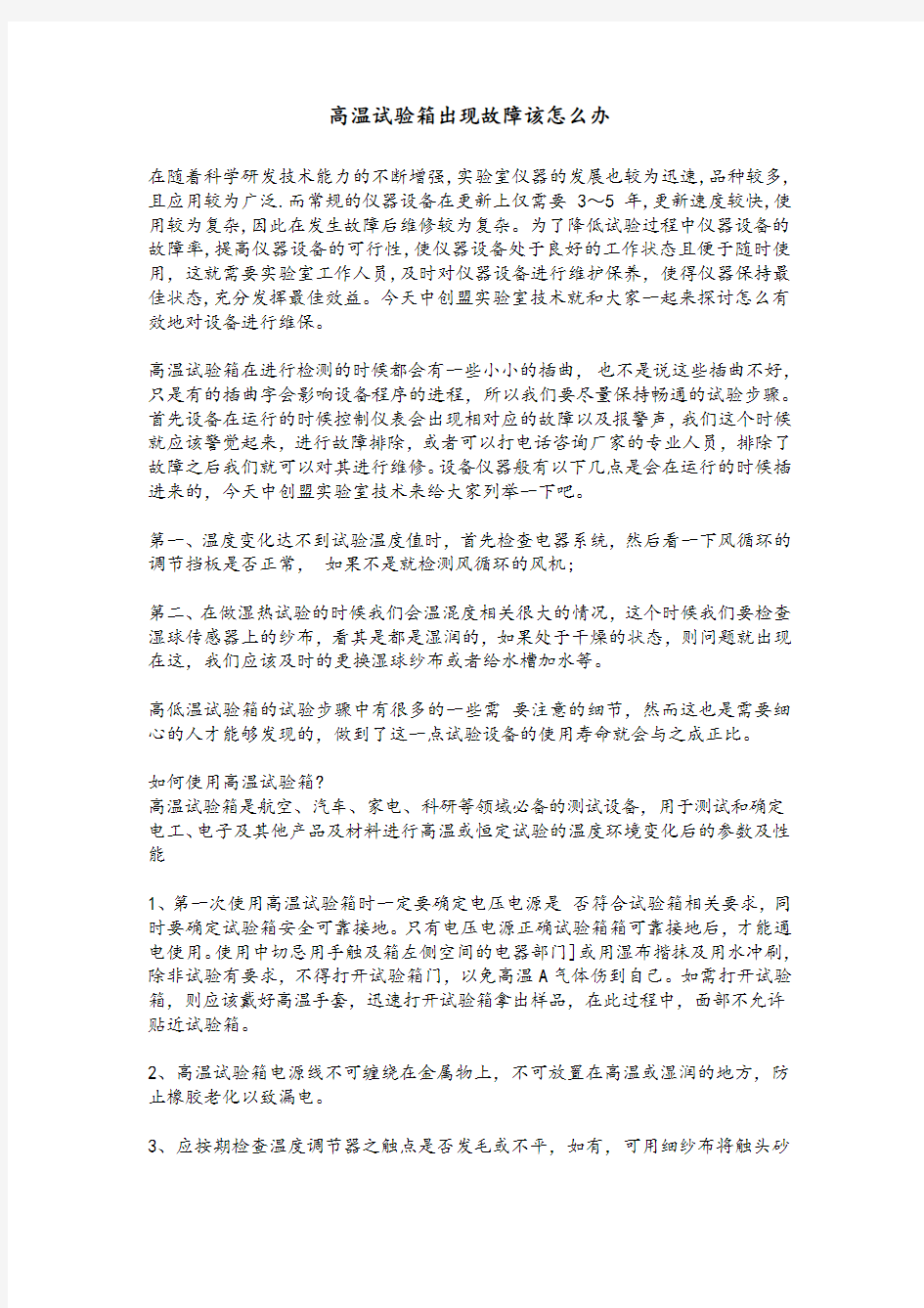 高温试验箱出现故障该怎么办