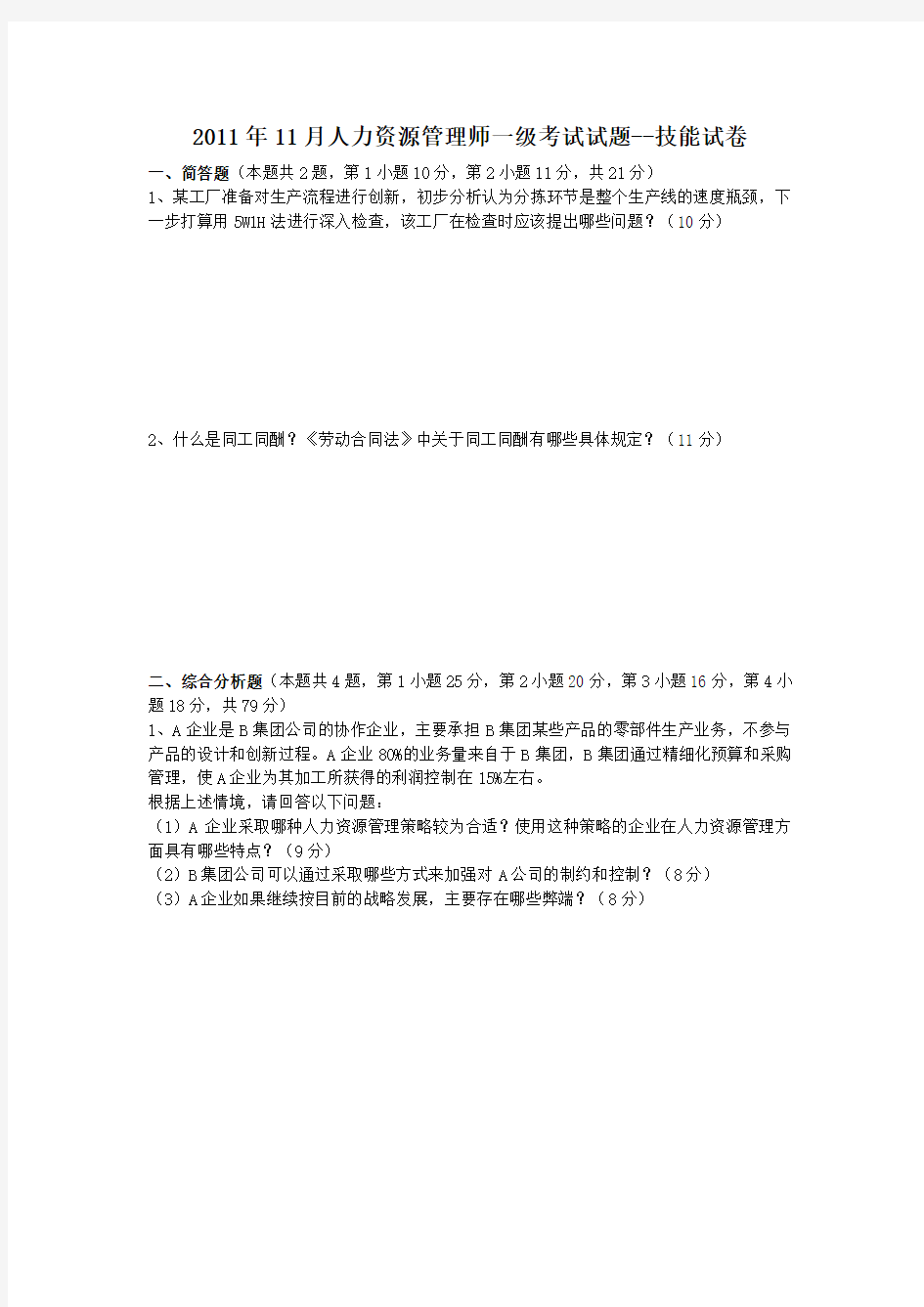 2011年11月一级人力资源管理师技能卷和完整解析