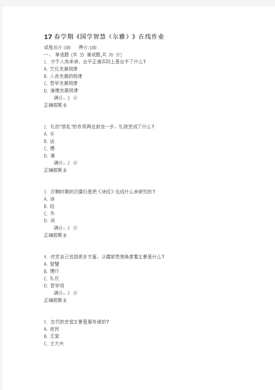 南开17春学期《国学智慧(尔雅)》在线作业