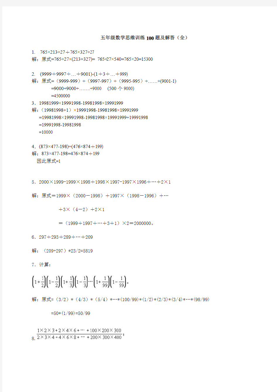 五年级数学思维训练100题及解答(全)