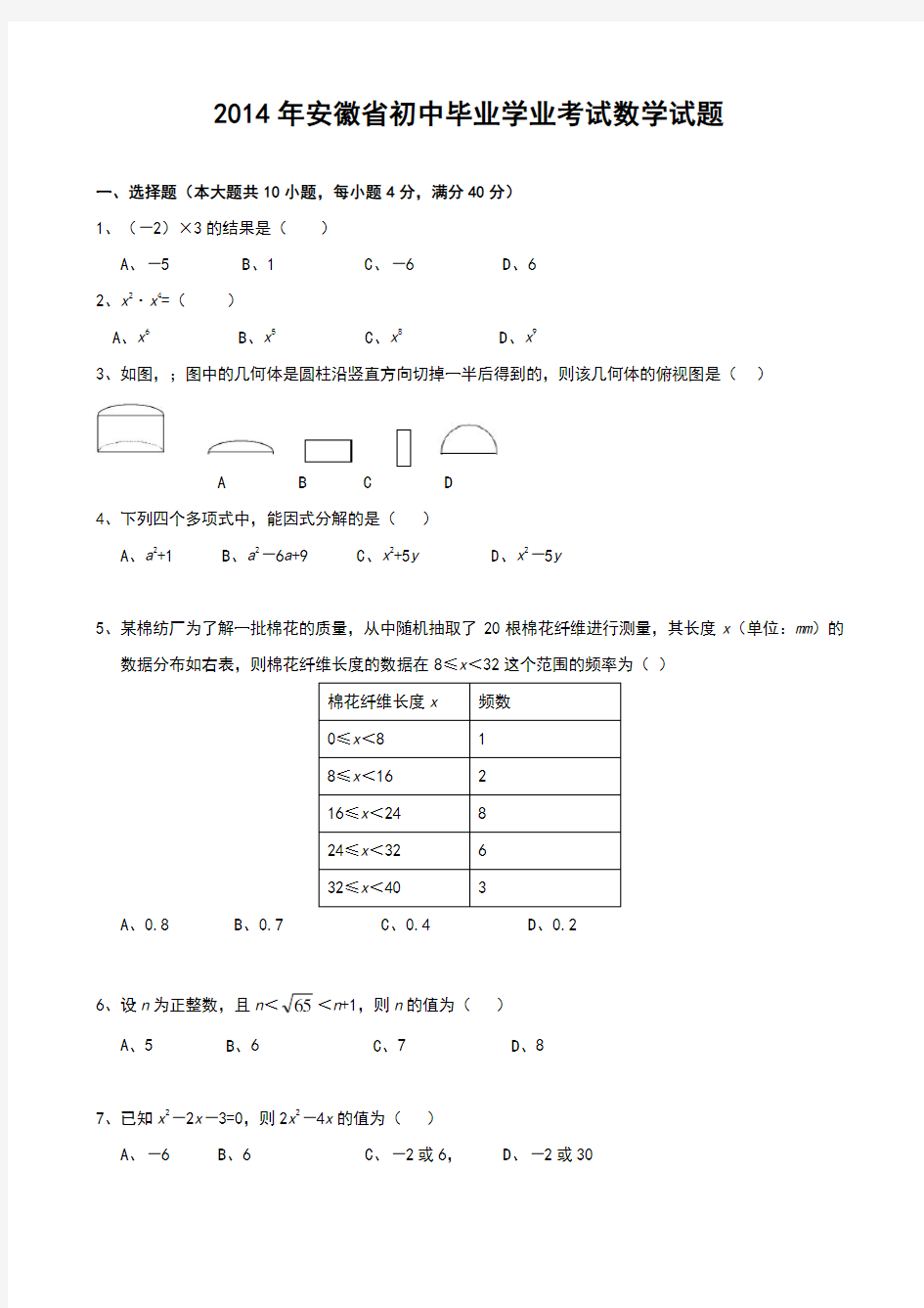 2014年安徽省中考数学试题及答案