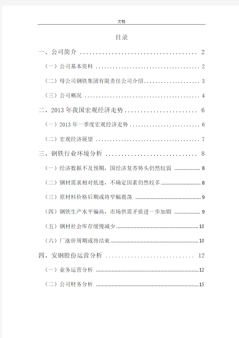 安阳钢铁股份有限公司管理系统研究报告材料