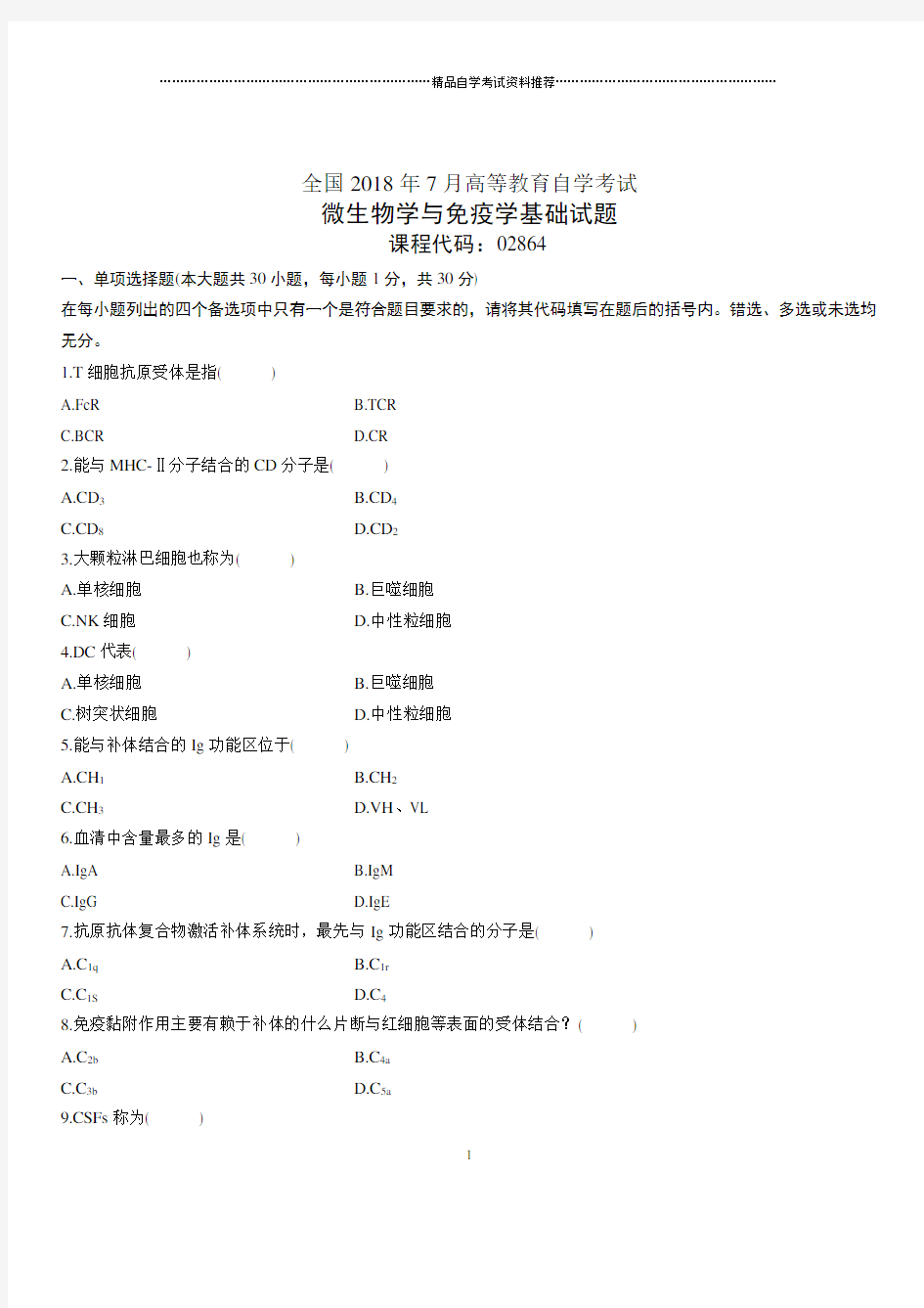 7月全国自考微生物学与免疫学基础试题及答案解析