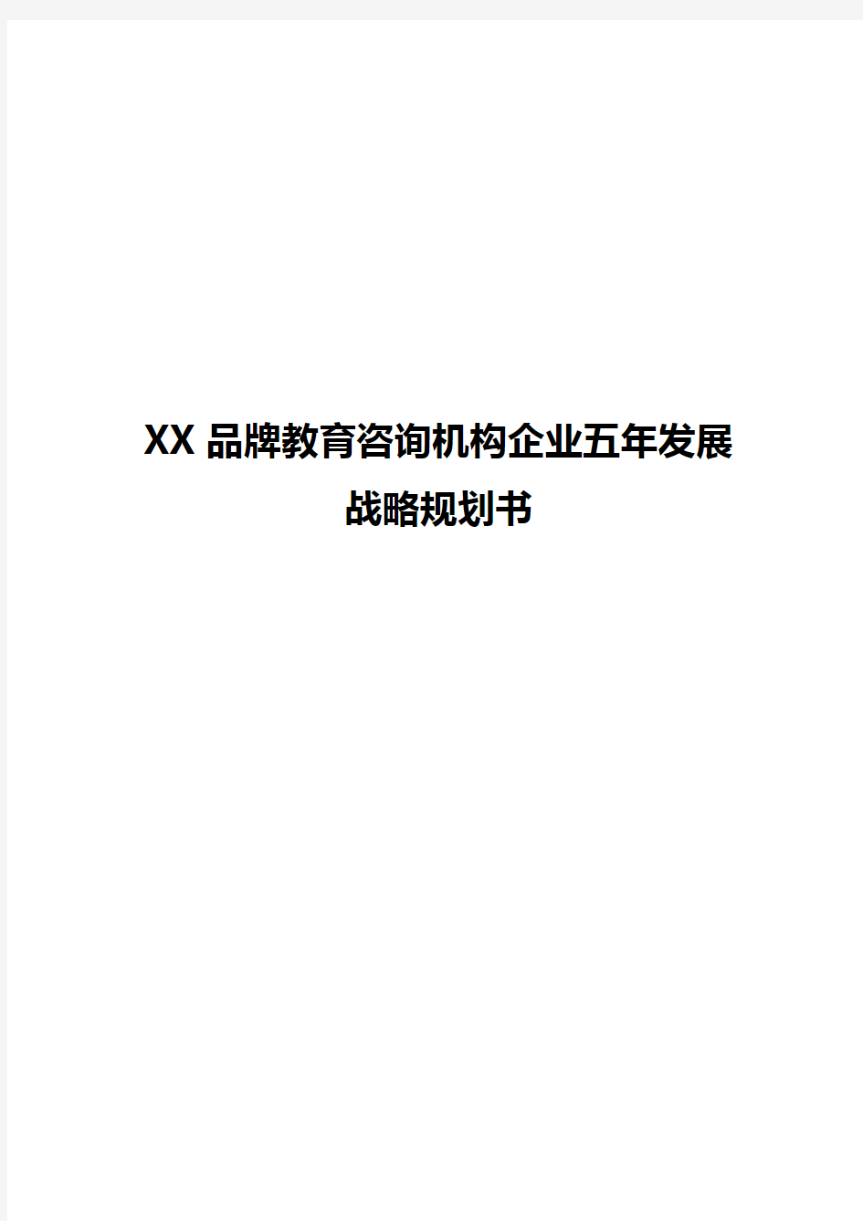 XX品牌教育咨询机构企业五年发展战略规划书