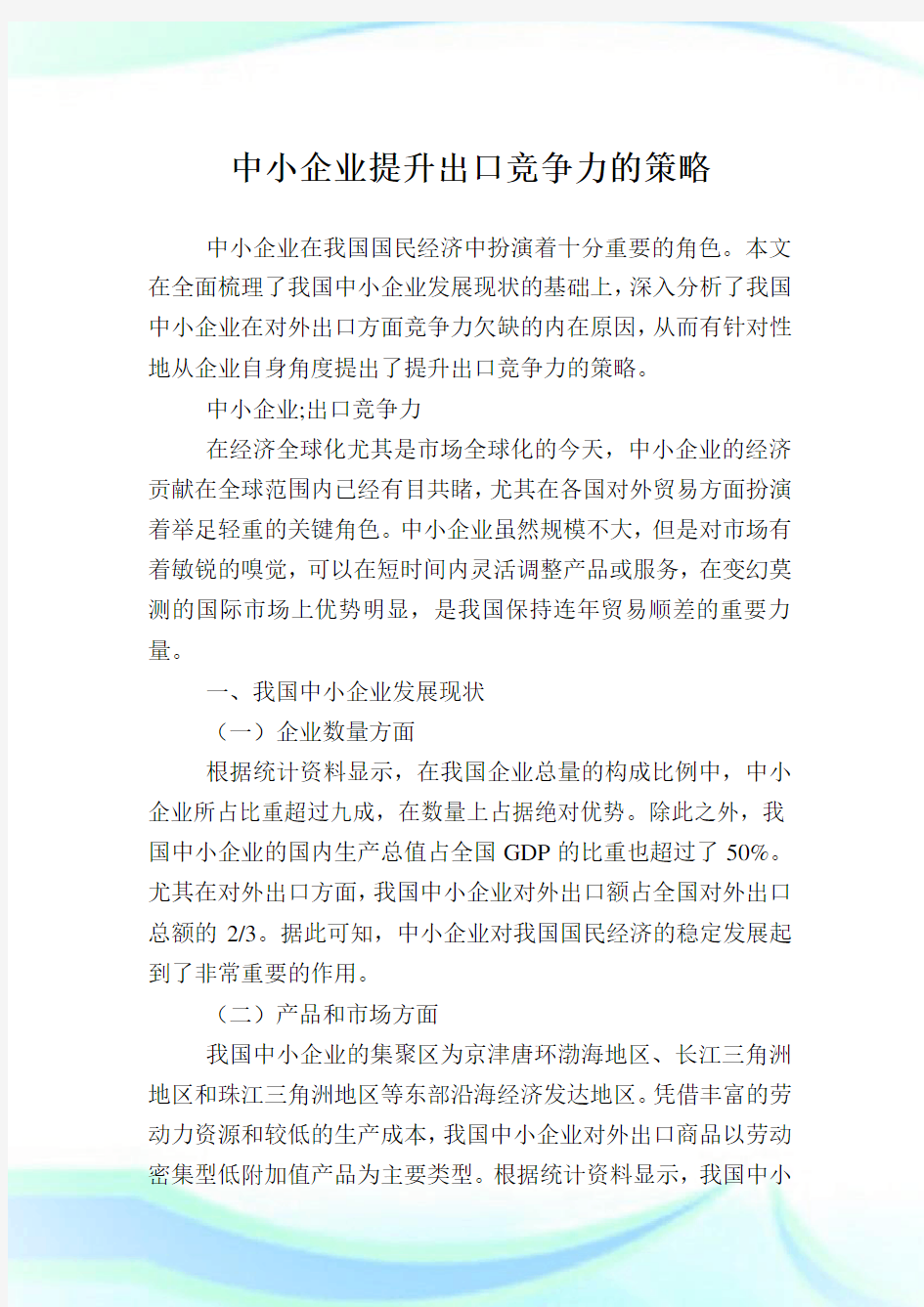 中小企业提升出口竞争力的策略.doc