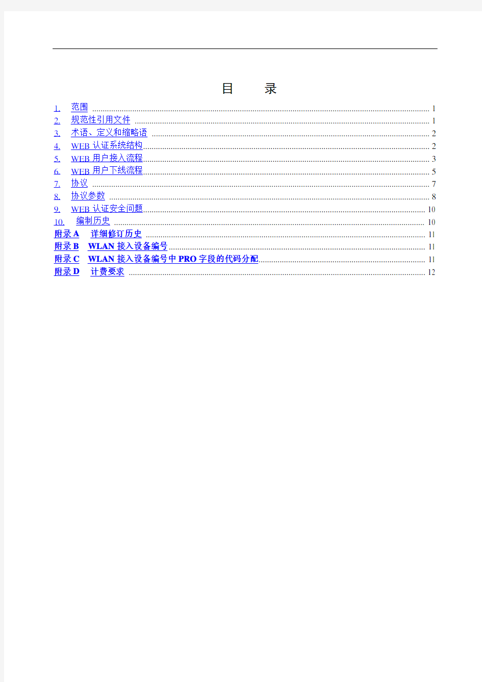 中国移动WLAN用户接入流程技术规范(WEB)V2.0.6全解