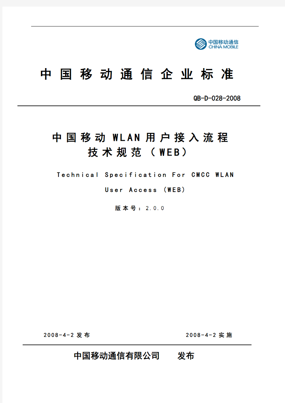 中国移动WLAN用户接入流程技术规范(WEB)V2.0.6全解