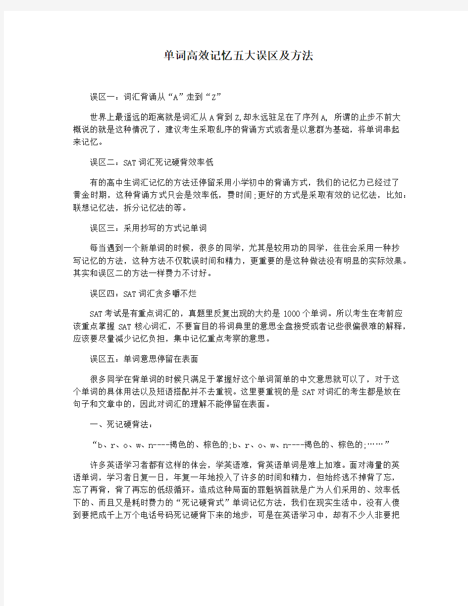 单词高效记忆五大误区及方法