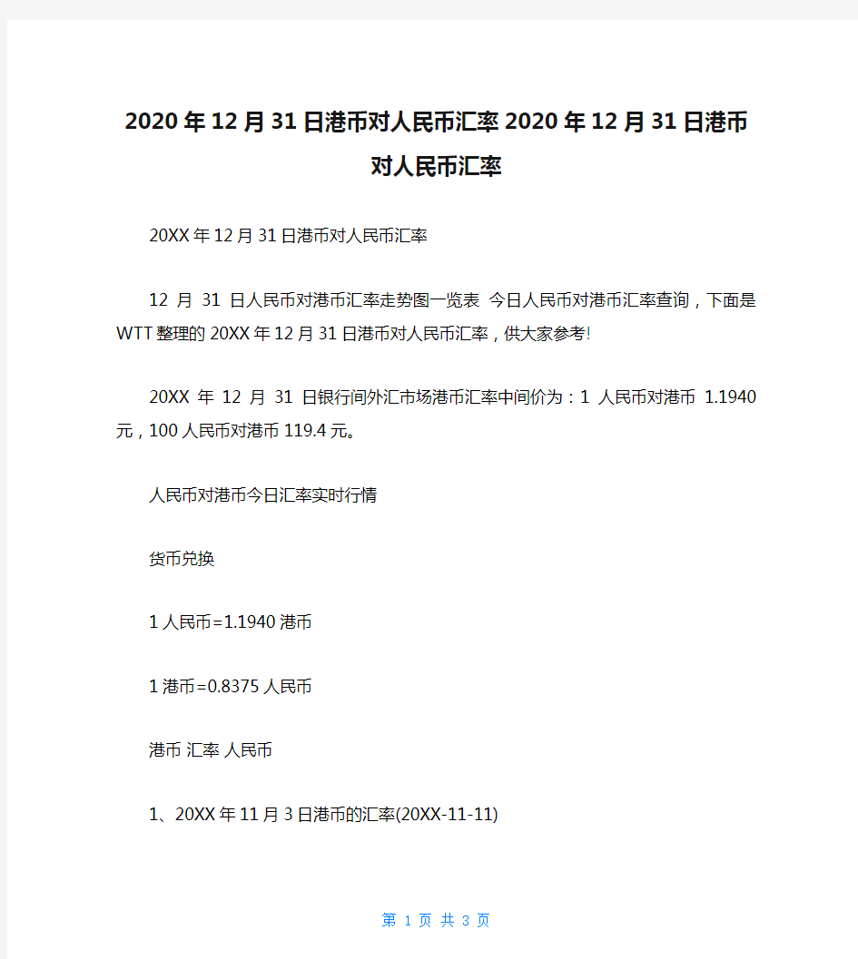 2020年12月31日港币对人民币汇率2020年12月31日港币对人民币汇率