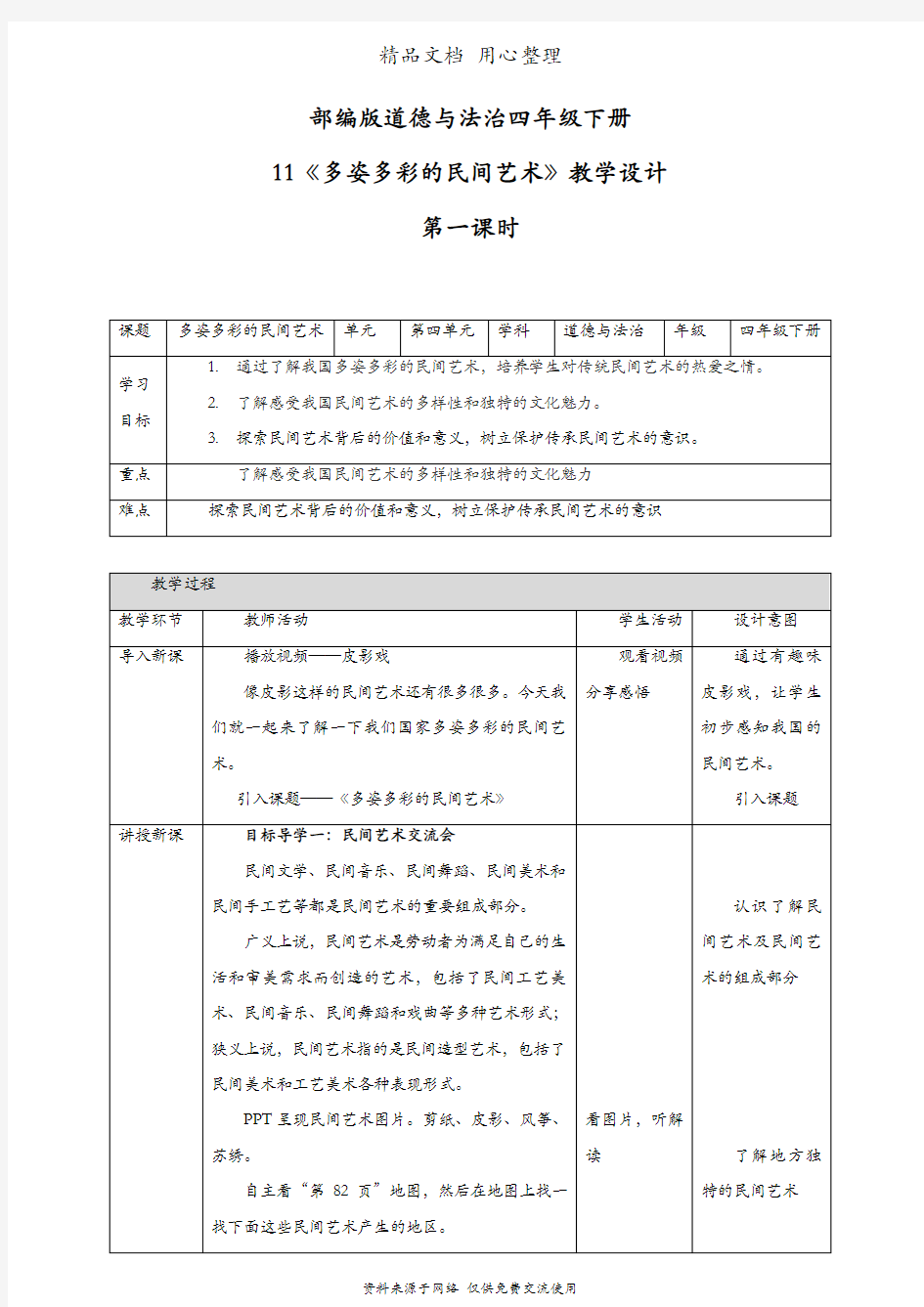 部编版四年级下册道德与法治 第11课 多姿多彩的民间艺术 第一课时 教案