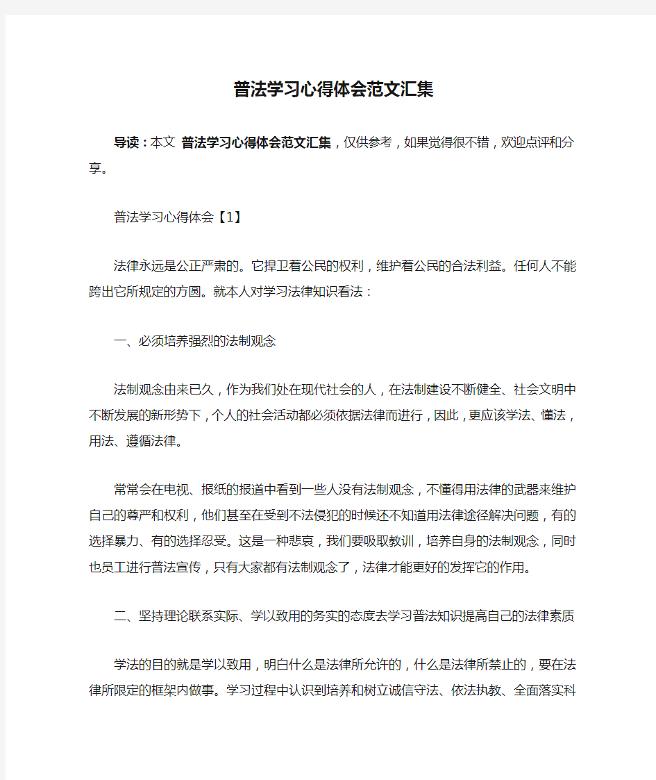 普法学习心得体会范文汇集