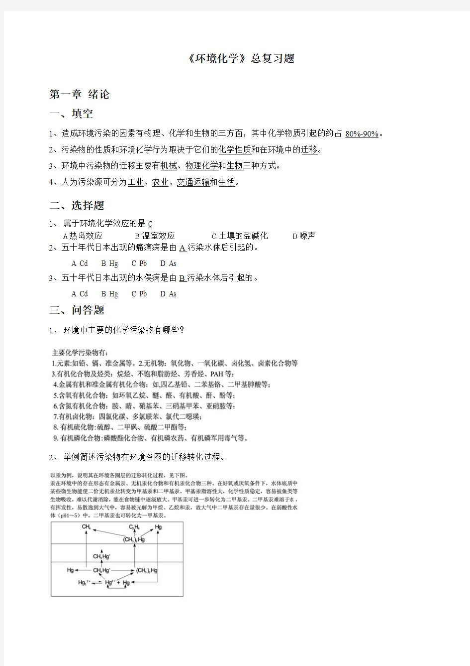 环境化学总复习题(附答案但不完全)..