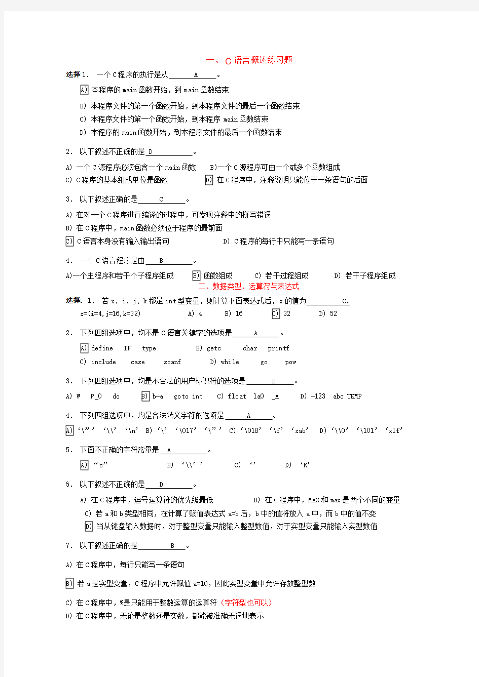 (完整版)【推荐】C语言各章节练习题(含答案)