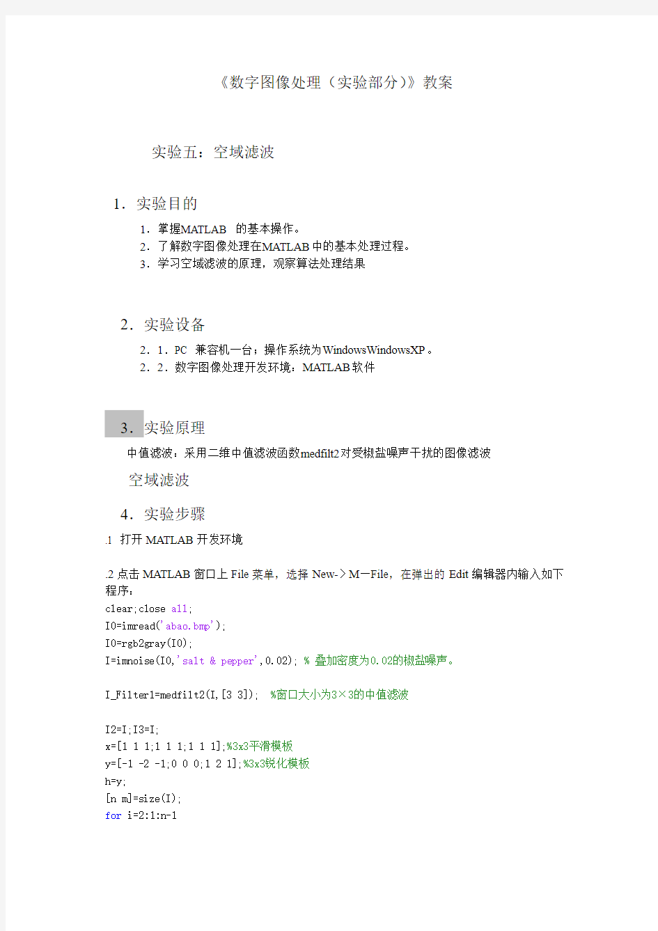 《数字图像处理(实验部分)》实验5_空域滤波.