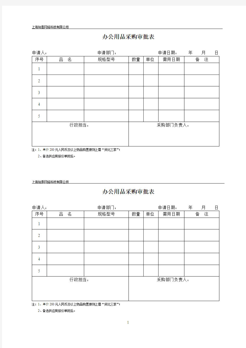 《办公用品采购审批表》