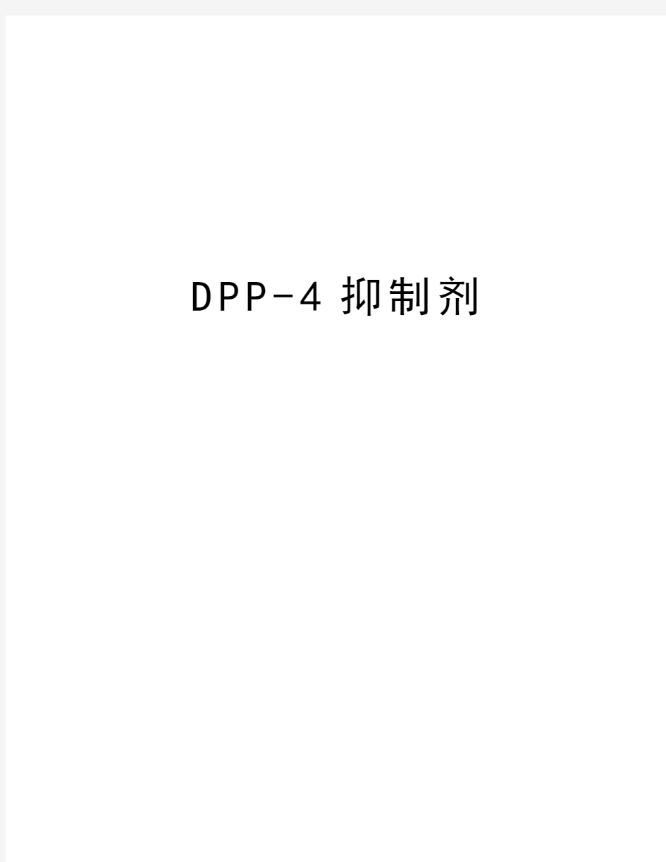 DPP-4抑制剂说课讲解