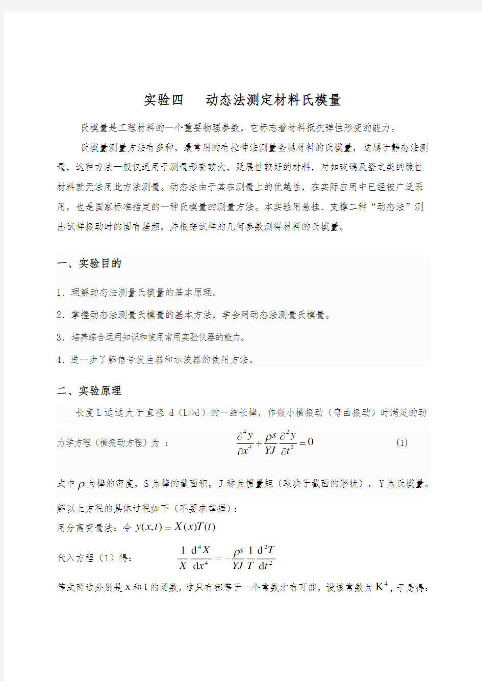 动态法测量杨氏模量