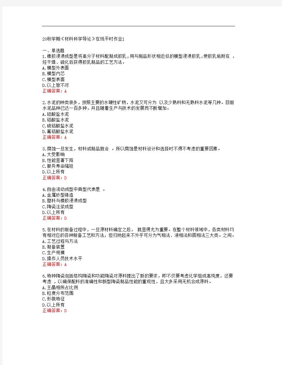 [东大]20秋学期《材料科学导论》在线平时作业1