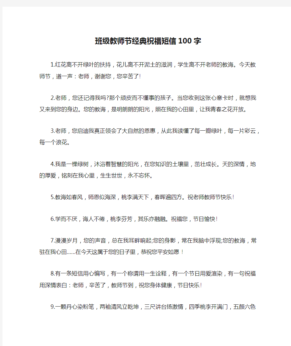 班级教师节经典祝福短信100字