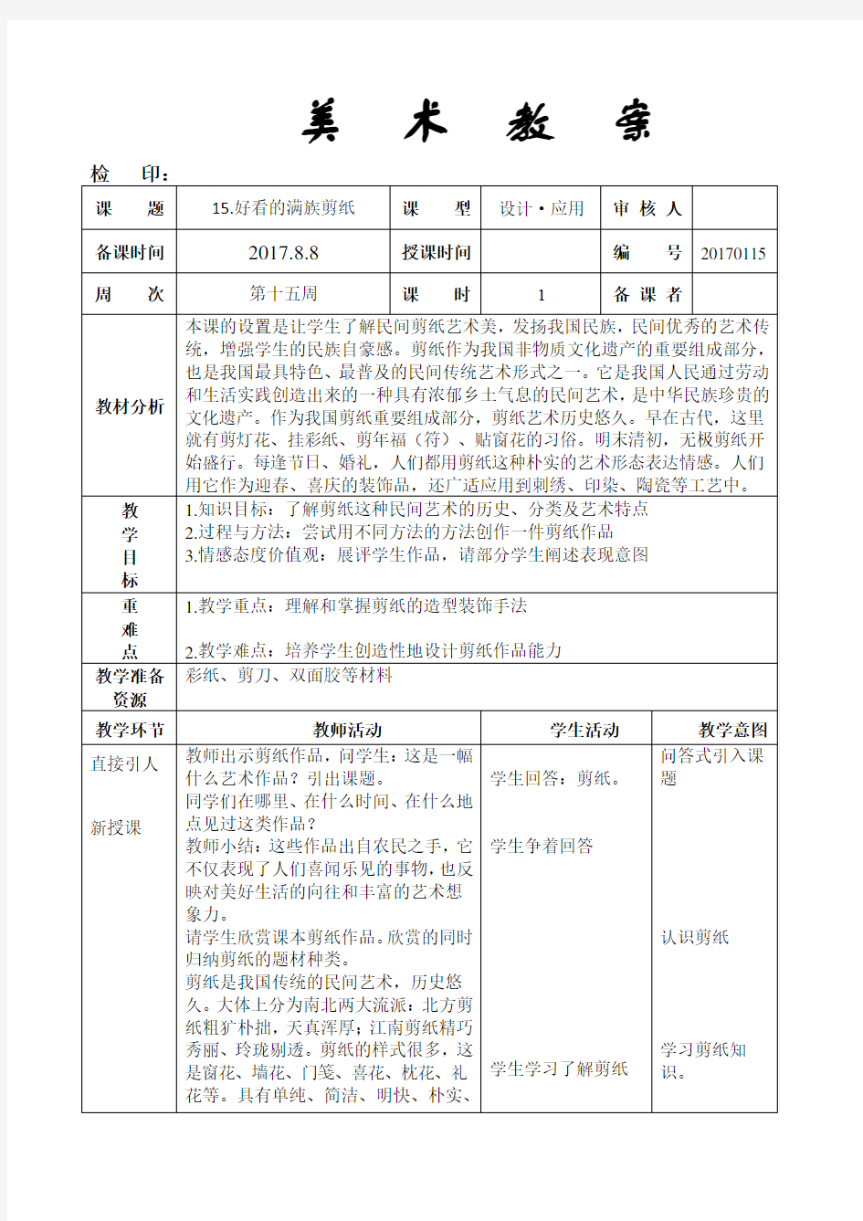 一年级上册美术教案《15.好看的满族剪纸》人美版