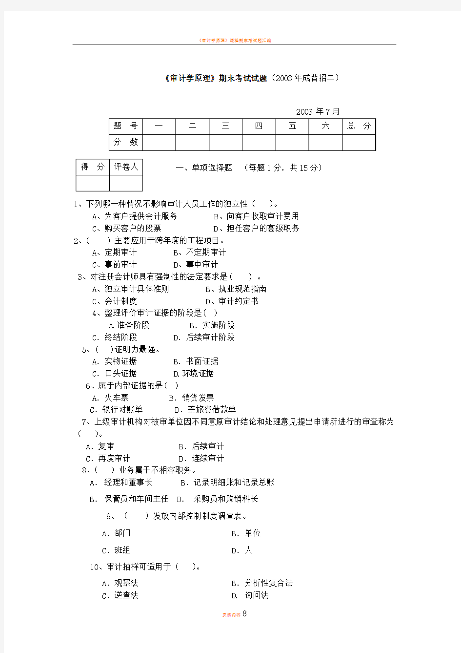 审计学原理期末考试试题(2003年成普招二)