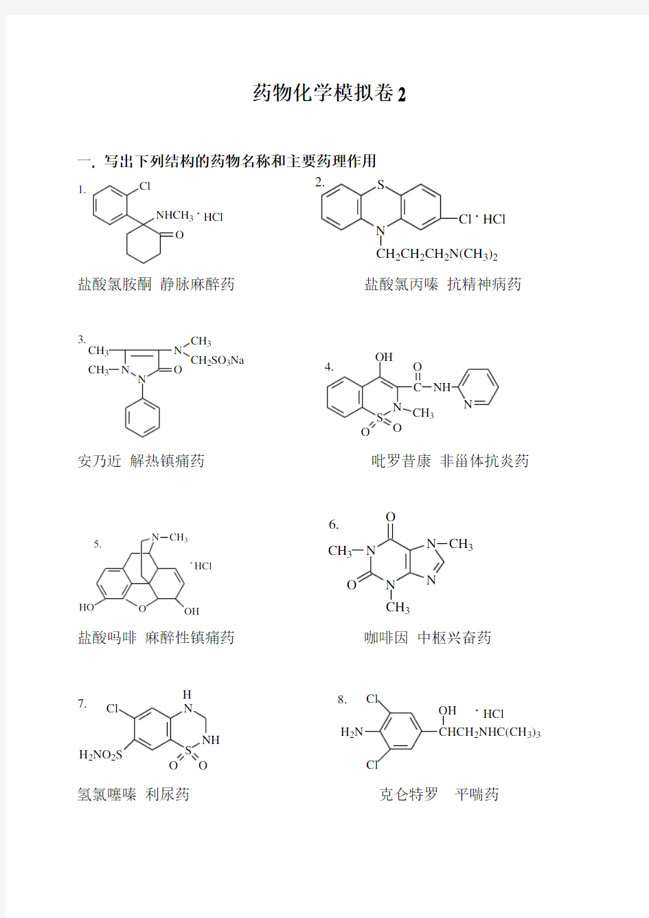 大学网络教育学院-药物化学2试题及答案