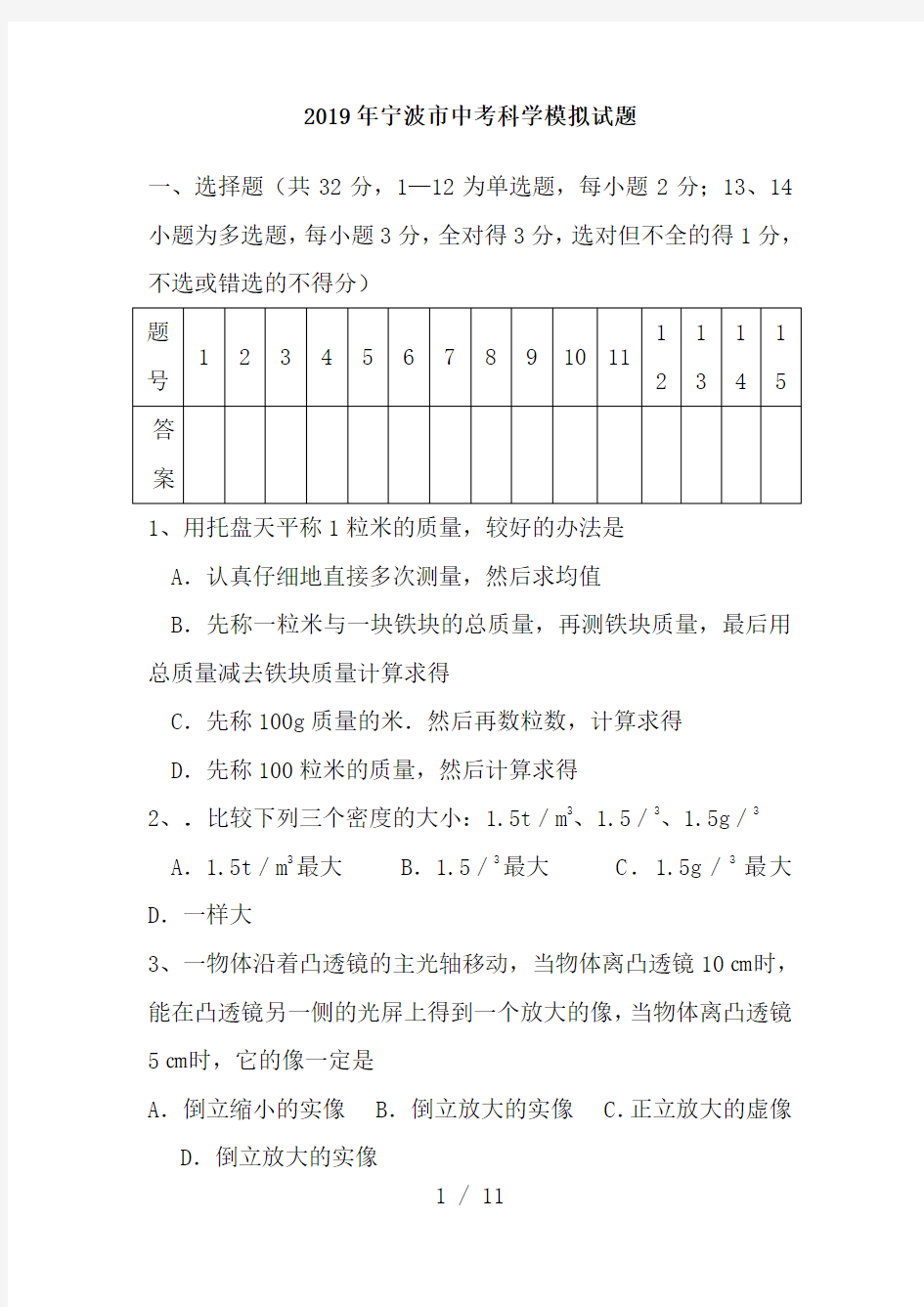 2019年宁波中考科学模拟试题