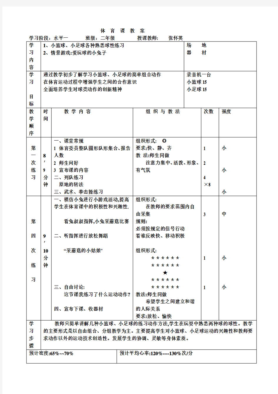 小学体育篮球游戏教案