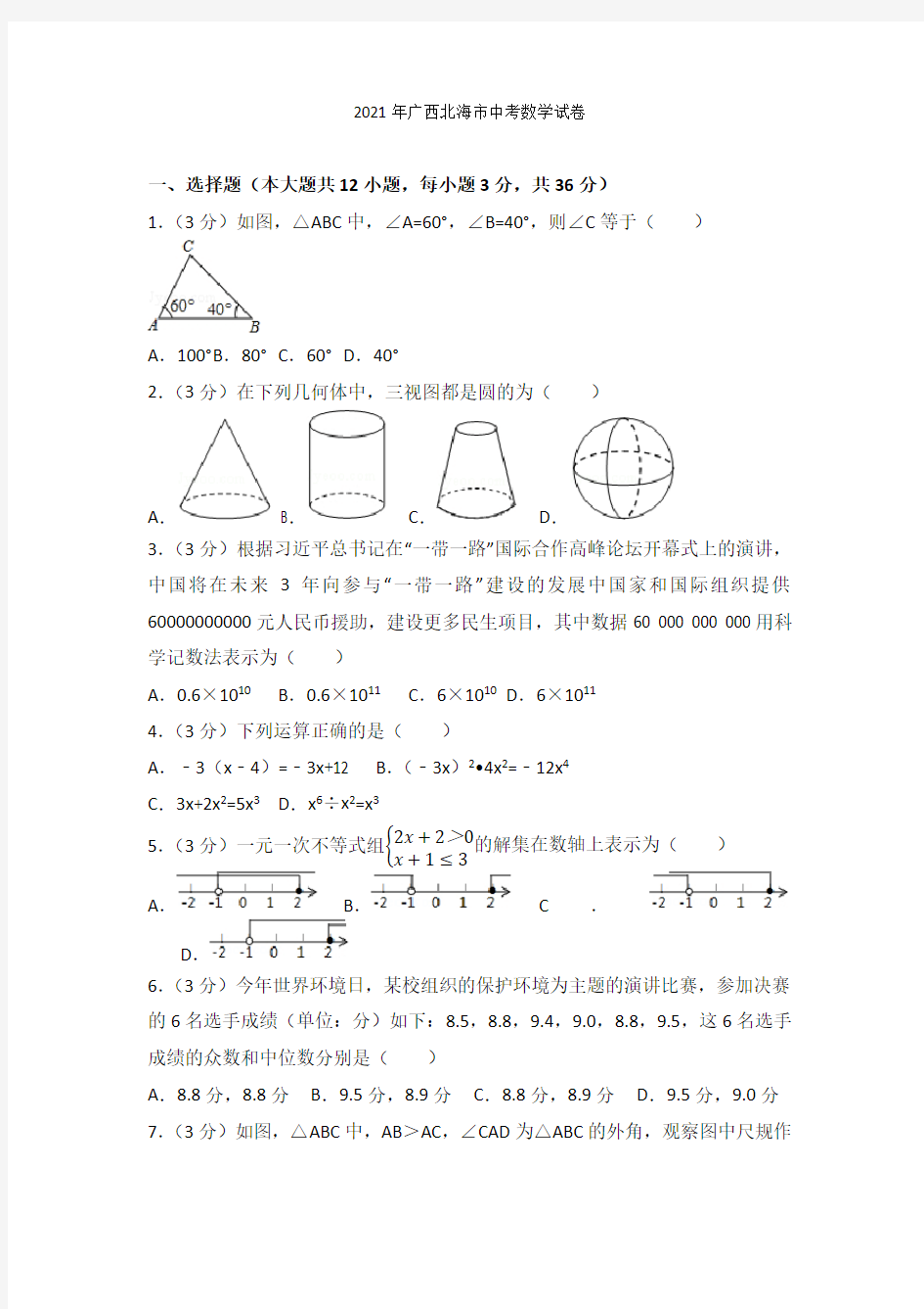 2021年广西北海市中考数学试卷