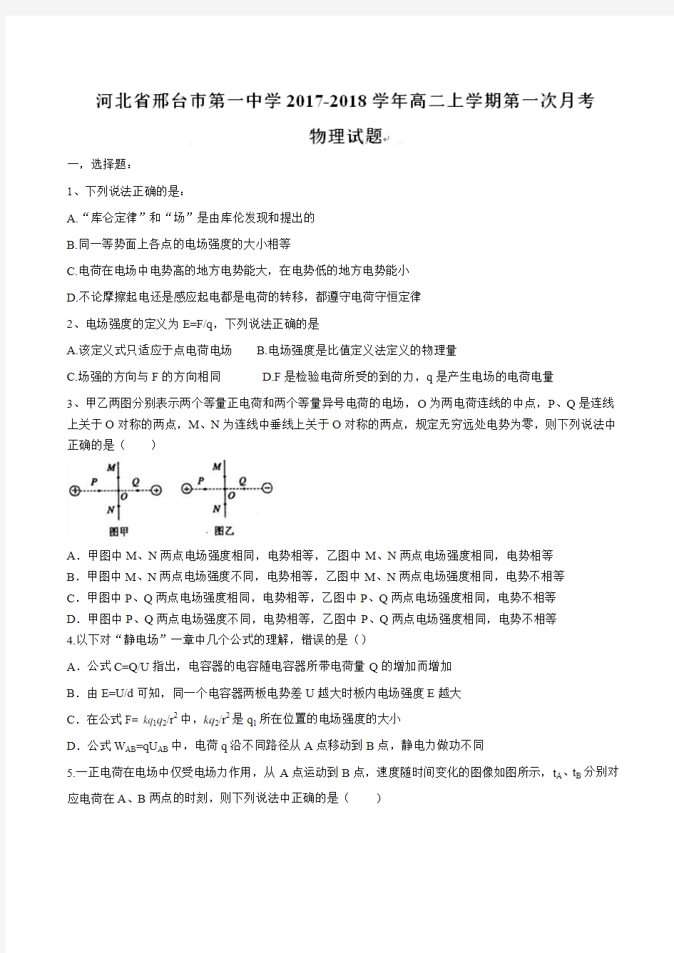 河北省邢台市第一中学2017-2018学年高二上学期第一次月考物理试题及答案