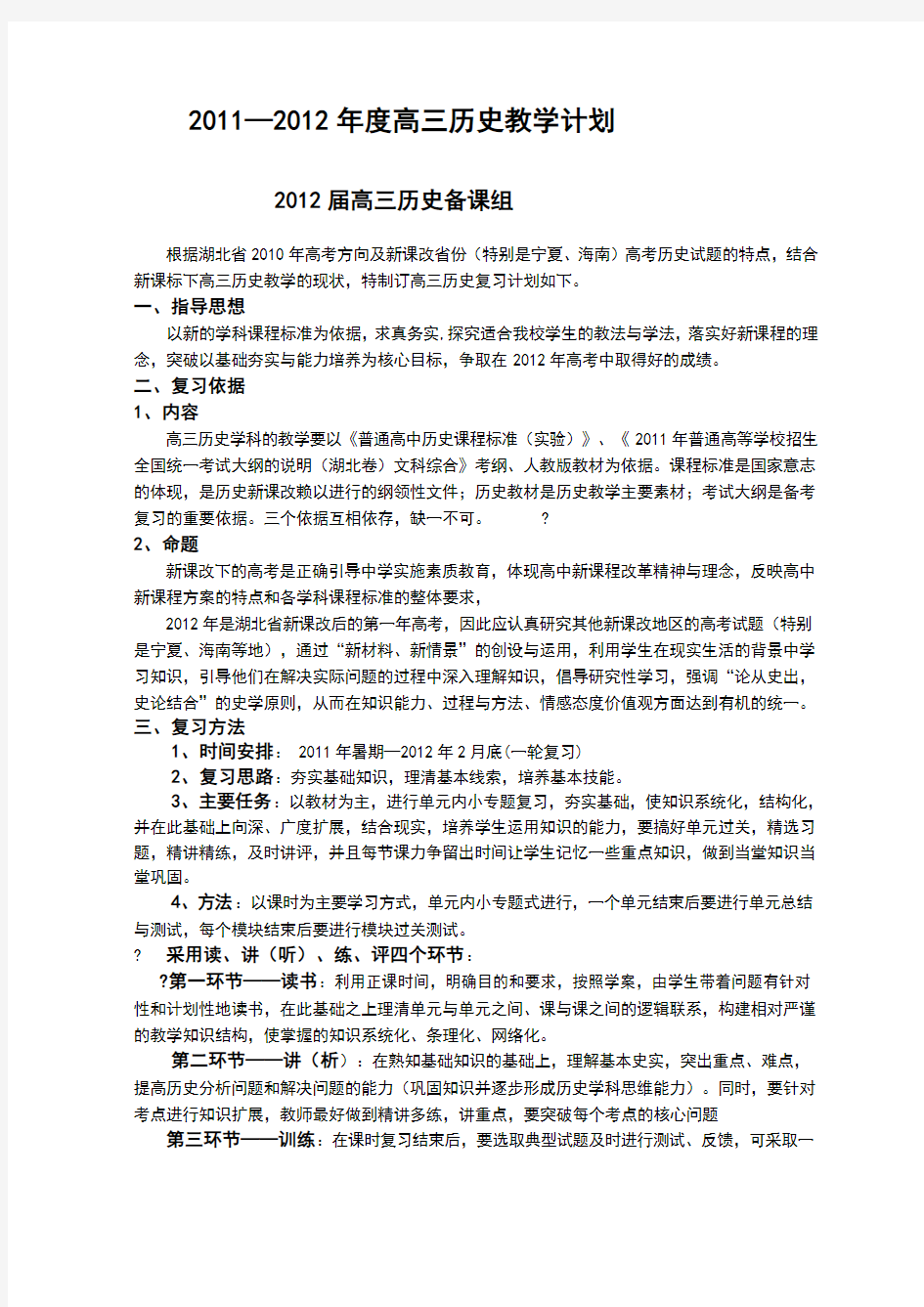 高三历史第一轮复习教学计划