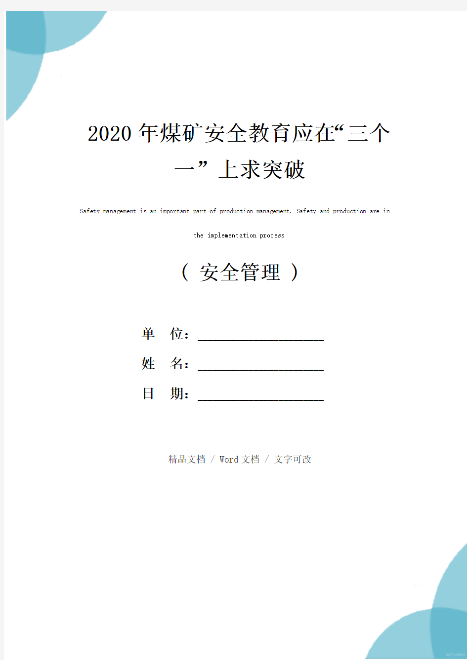 2020年煤矿安全教育应在“三个一”上求突破