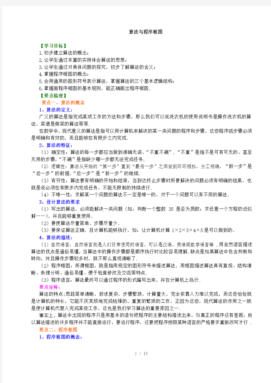 算法与程序框图知识讲解