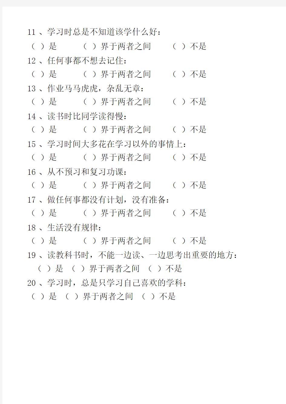 小学生心理健康状况调查表